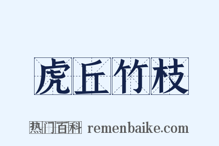 虎丘竹枝是什么意思的图片